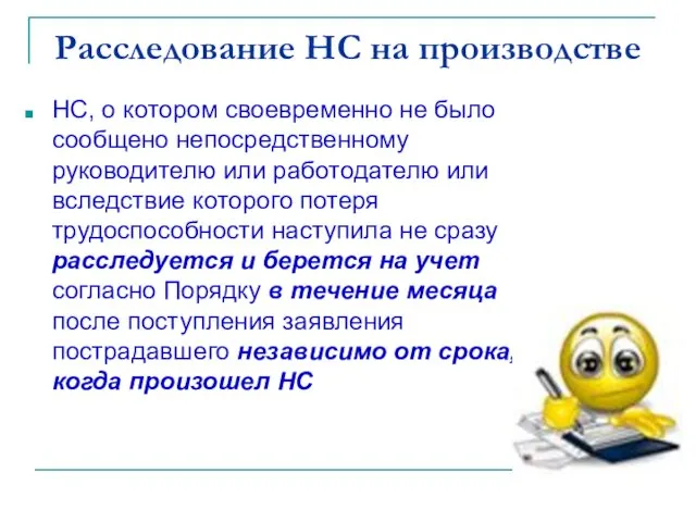 Расследование НС на производстве НС, о котором своевременно не было