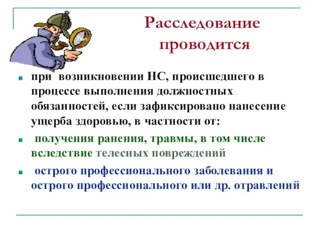 Расследование проводится при возникновении НС, происшедшего в процессе выполнения должностных