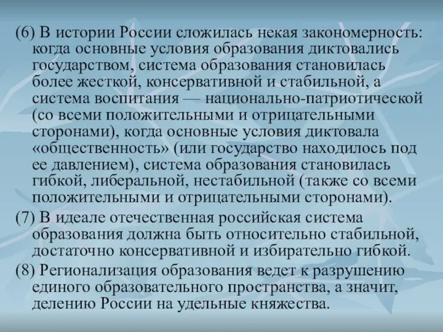 (6) В истории России сложилась некая закономерность: когда основные условия образования диктовались государством,