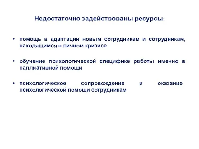 Недостаточно задействованы ресурсы: помощь в адаптации новым сотрудникам и сотрудникам,