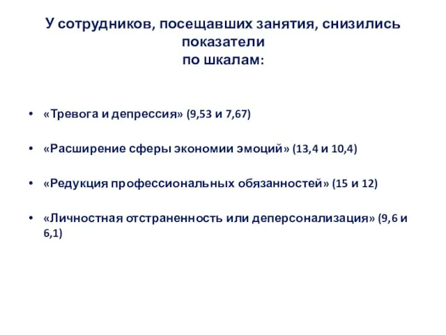 У сотрудников, посещавших занятия, снизились показатели по шкалам: «Тревога и