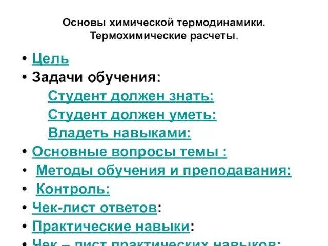 Основы химической термодинамики. Термохимические расчеты. Цель Задачи обучения: Студент должен