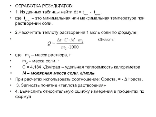 ОБРАБОТКА РЕЗУЛЬТАТОВ: 1. Из данных таблицы найти Δt = tкон.