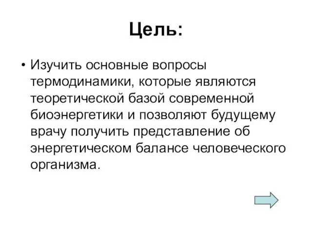 Цель: Изучить основные вопросы термодинамики, которые являются теоретической базой современной