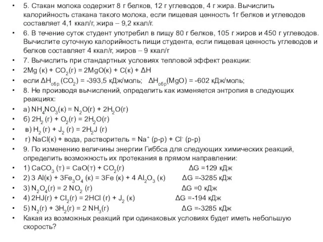 5. Стакан молока содержит 8 г белков, 12 г углеводов,