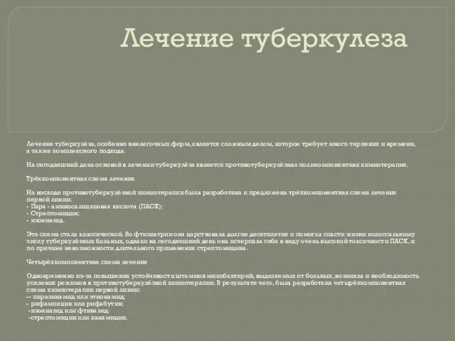 Лечение туберкулеза Лечение туберкулёза, особенно внелегочных форм, является сложным делом,