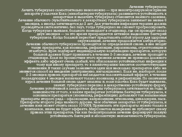 Лечение туберкулеза Лечить туберкулез самостоятельно невозможно — при неконтролируемом приеме