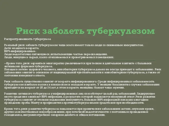 Риск заболеть туберкулезом Распространенность туберкулеза Реальный риск заболеть туберкулезом чаще