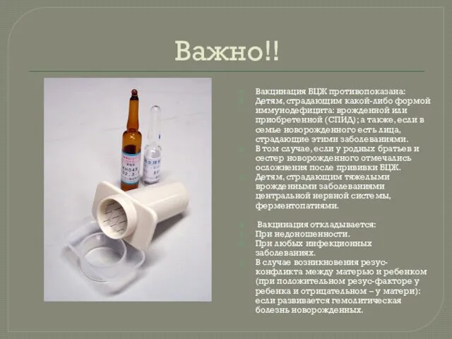 Важно!! Вакцинация БЦЖ противопоказана: Детям, страдающим какой-либо формой иммунодефицита: врожденной