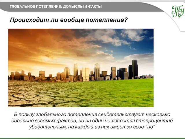 27.11.2014 Происходит ли вообще потепление? В пользу глобального потепления свидетельствуют