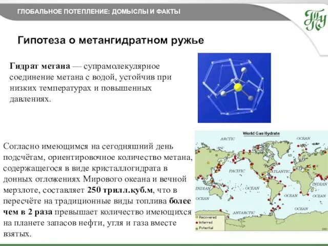 27.11.2014 Гипотеза о метангидратном ружье ГЛОБАЛЬНОЕ ПОТЕПЛЕНИЕ: ДОМЫСЛЫ И ФАКТЫ