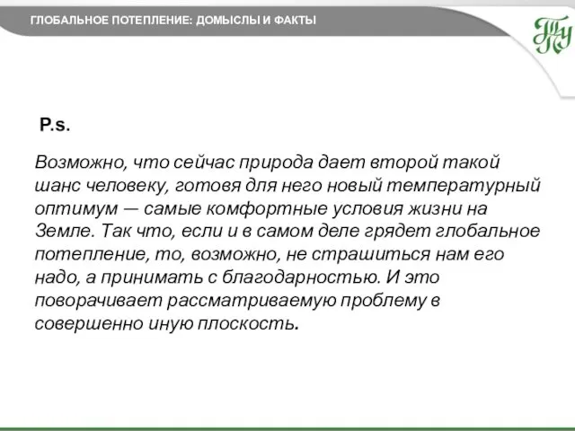 27.11.2014 P.s. ГЛОБАЛЬНОЕ ПОТЕПЛЕНИЕ: ДОМЫСЛЫ И ФАКТЫ Возможно, что сейчас