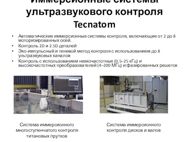 Иммерсионные системы ультразвукового контроля Tecnatom Автоматические иммерсионные системы контроля, включающие