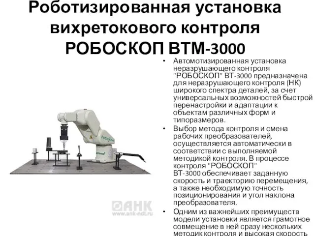 Роботизированная установка вихретокового контроля РОБОСКОП ВТМ-3000 Автомотизированная установка неразрушающего контроля