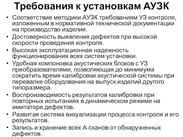 Требования к установкам АУЗК Соответствие методики АУЗК требованиям УЗ контроля,