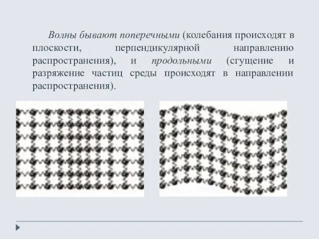 Волны бывают поперечными (колебания происходят в плоскости, перпендикулярной направлению распространения),