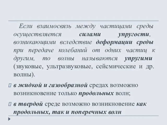 Если взаимосвязь между частицами среды осуществляется силами упругости, возникающими вследствие