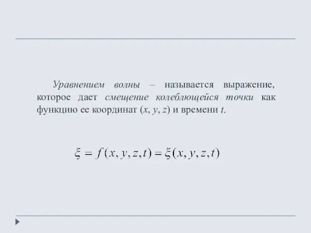 Уравнением волны – называется выражение, которое дает смещение колеблющейся точки