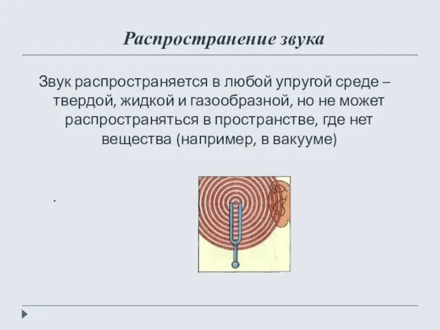 Распространение звука Звук распространяется в любой упругой среде – твердой,