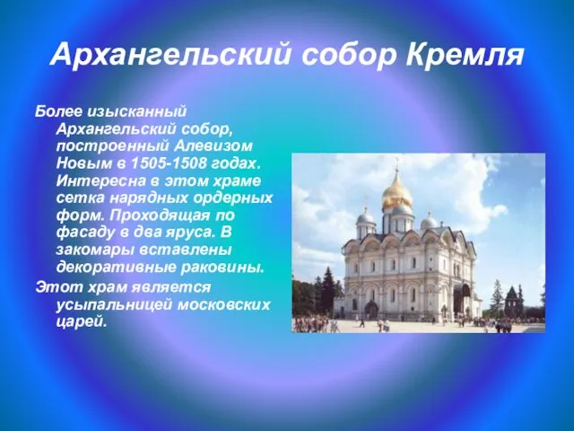 Архангельский собор Кремля Более изысканный Архангельский собор, построенный Алевизом Новым