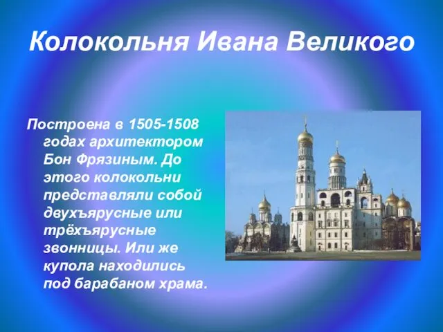 Колокольня Ивана Великого Построена в 1505-1508 годах архитектором Бон Фрязиным.