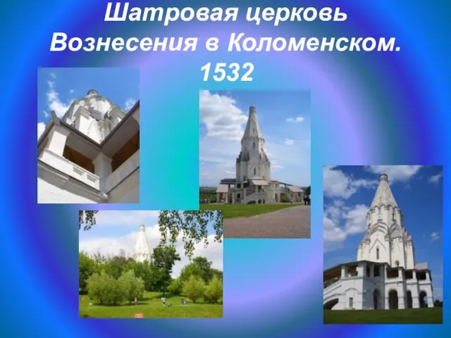 Шатровая церковь Вознесения в Коломенском. 1532