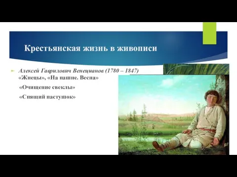 Крестьянская жизнь в живописи Алексей Гаврилович Венецианов (1780 – 1847) «Жнецы», «На пашне.