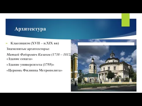 Архитектура Классицизм (XVII – н.XIX вв) Знаменитые архитекторы: Матвей Федорович Казаков (1738 –