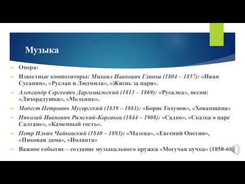 Музыка Опера: Известные композиторы: Михаил Иванович Глинка (1804 – 1857): «Иван Сусанин», «Руслан