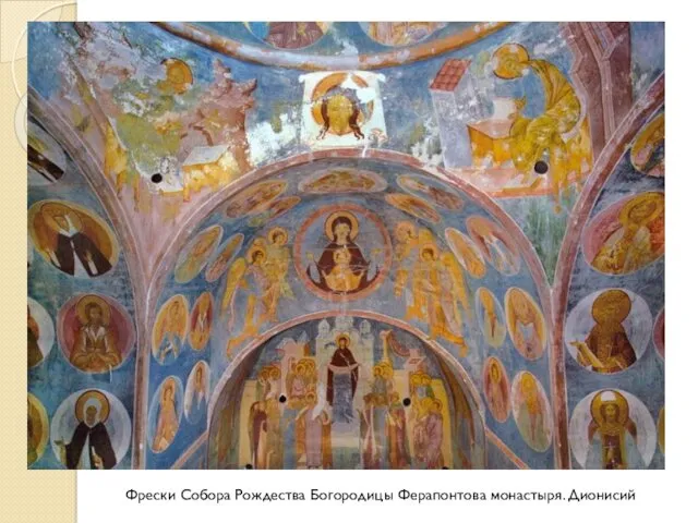 Фрески Собора Рождества Богородицы Ферапонтова монастыря. Дионисий
