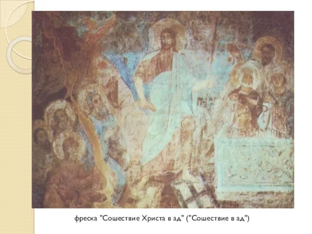 фреска "Сошествие Христа в ад" ("Сошествие в ад")