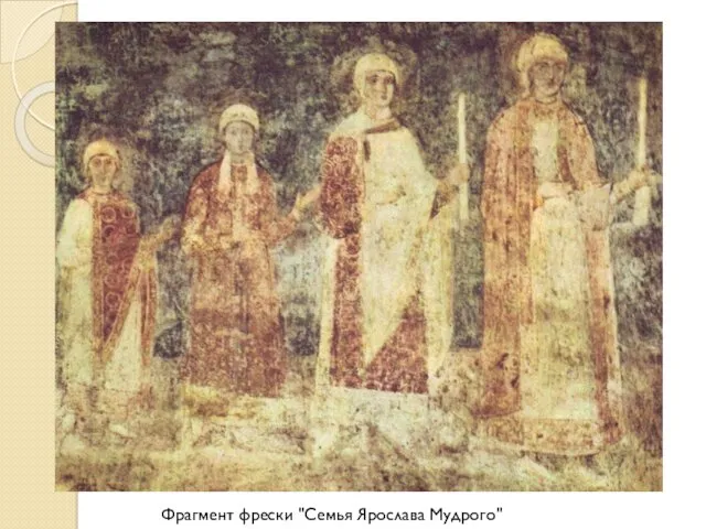 Фрагмент фрески "Семья Ярослава Мудрого"