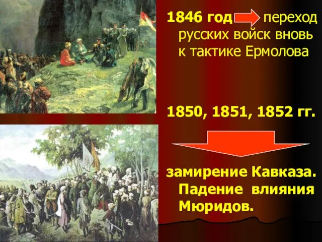 1846 год переход русских войск вновь к тактике Ермолова 1850,