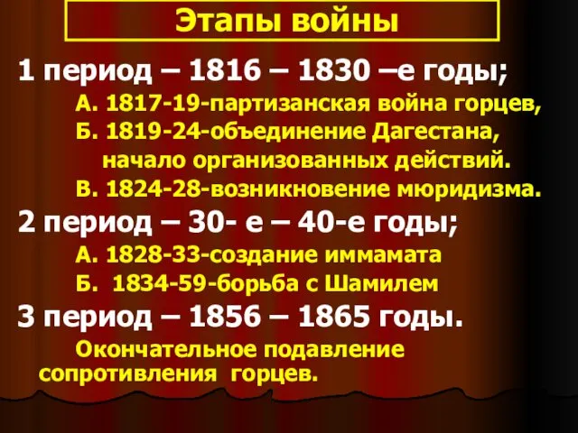 Этапы войны 1 период – 1816 – 1830 –е годы;