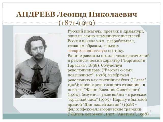 АНДРЕЕВ Леонид Николаевич (1871-1919) Русский писатель; прозаик и драматург, один