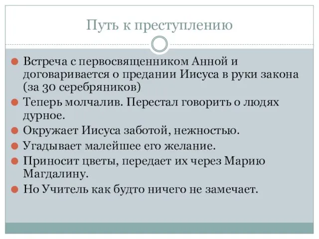 Путь к преступлению Встреча с первосвященником Анной и договаривается о