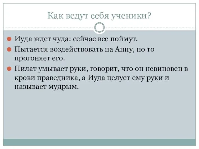 Как ведут себя ученики? Иуда ждет чуда: сейчас все поймут.