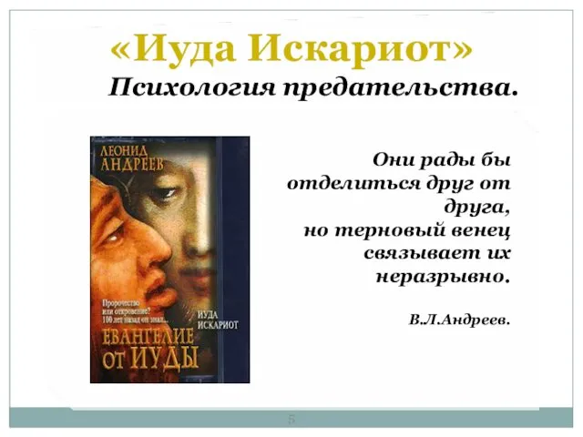 «Иуда Искариот» Психология предательства. Они рады бы отделиться друг от