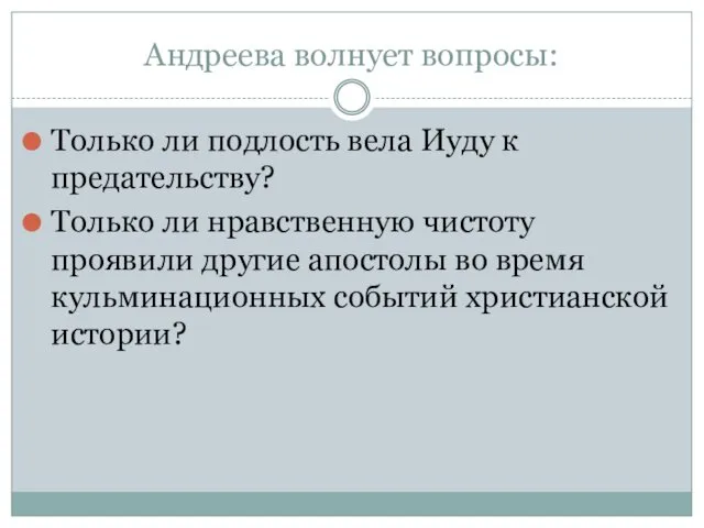 Андреева волнует вопросы: Только ли подлость вела Иуду к предательству?