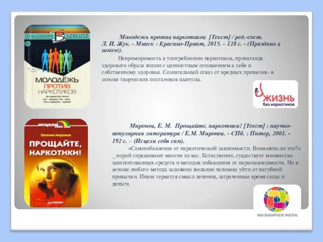 Молодежь против наркотиков [Текст] / ред.-сост. Л. И. Жук. -