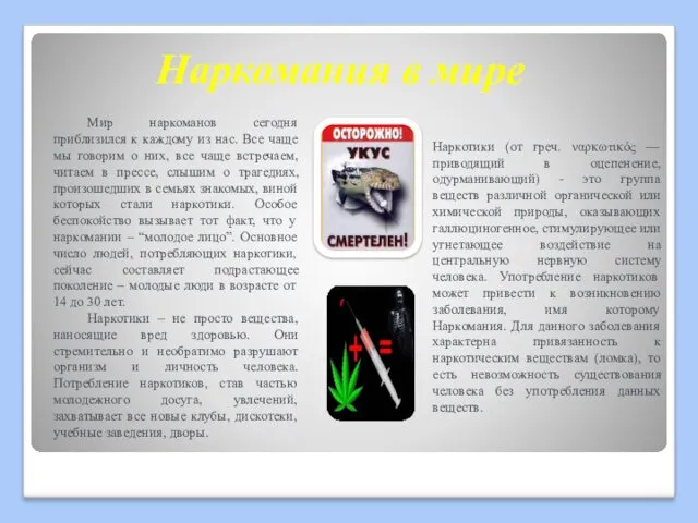 Наркомания в мире Мир наркоманов сегодня приблизился к каждому из