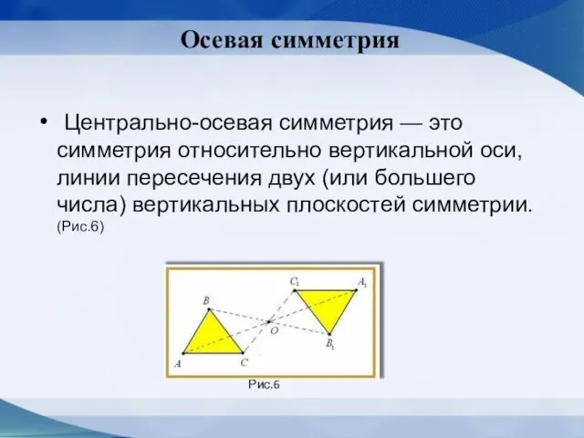 Осевая симметрия Центрально-осевая симметрия — это симметрия относительно вертикальной оси,