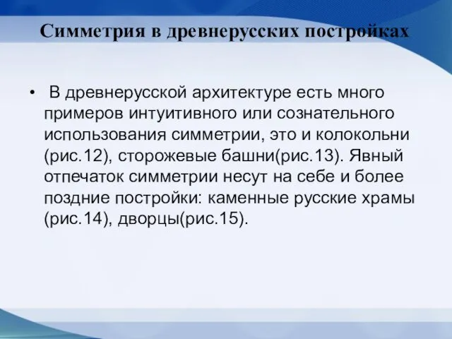 Симметрия в древнерусских постройках В древнерусской архитектуре есть много примеров