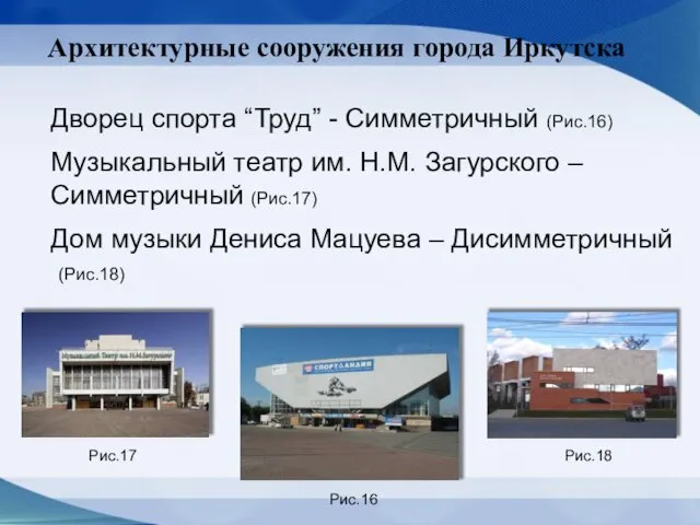 Архитектурные сооружения города Иркутска Дворец спорта “Труд” - Симметричный (Рис.16)
