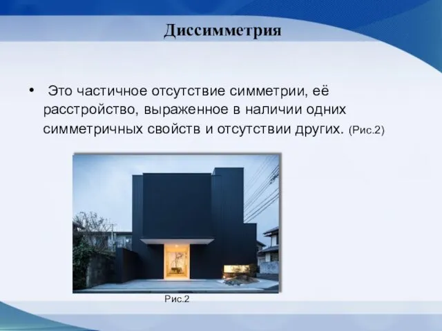 Диссимметрия Это частичное отсутствие симметрии, её расстройство, выраженное в наличии