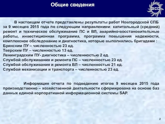 Общие сведения В настоящем отчете представлены результаты работ Новгородской СПБ