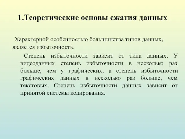 1.Теоретические основы сжатия данных Характерной особенностью большинства типов данных, является