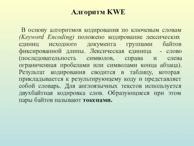 Алгоритм KWE В основу алгоритмов кодирования по ключевым словам (Keyword