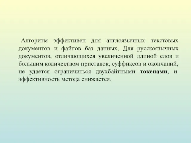 Алгоритм эффективен для англоязычных текстовых документов и файлов баз данных.