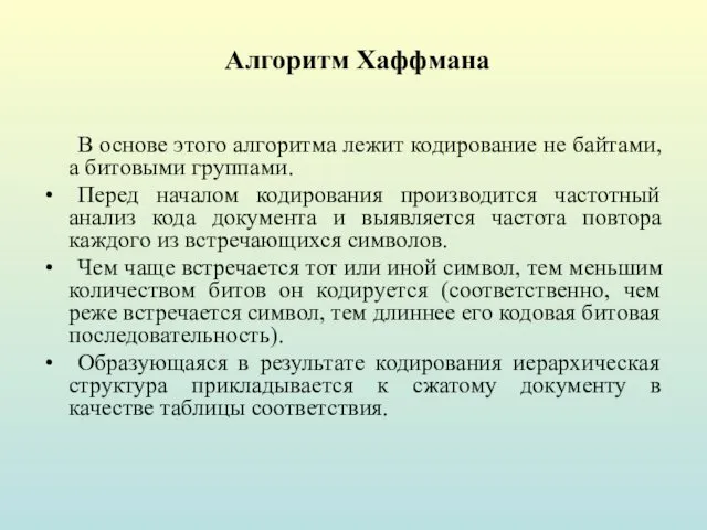 Алгоритм Хаффмана В основе этого алгоритма лежит кодирование не байтами,